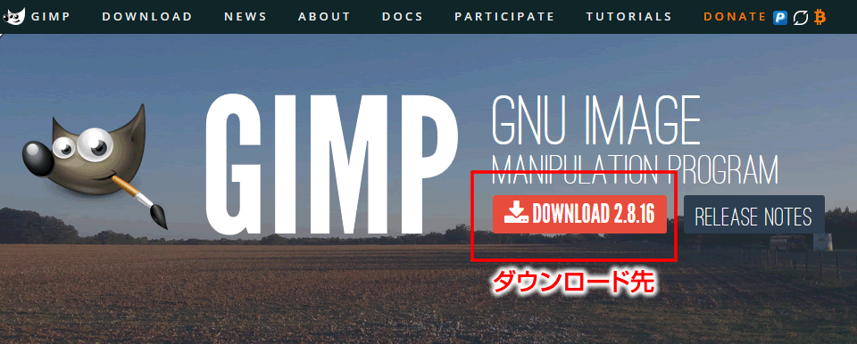 gimp（ギンプ）日本語版のダウンロード方法