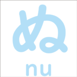 Let’s trace the hiragana ‘ぬ’<br/>「ぬ」から始まるひらがな