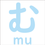 Let’s trace the hiragana ‘む’<br/>「む」から始まるひらがな
