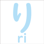 Let’s trace the hiragana ‘り’<br/>「り」から始まるひらがな