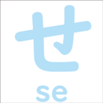 Let’s trace the hiragana ‘せ’<br/>「せ」から始まるひらがな