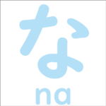Let’s trace the hiragana ‘な’<br/>「な」から始まるひらがな