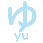 Let’s trace the hiragana ‘ゆ’<br/>「ゆ」から始まるひらがな