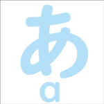 Let’s trace the hiragana ‘あ’<br/>「あ」から始まるひらがな