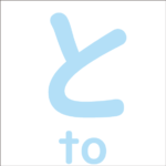 Let’s trace the hiragana ‘と’<br/>「と」から始まるひらがな