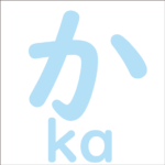 Let’s trace the hiragana ‘か’<br/>「か」から始まるひらがな