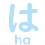 Let’s trace the hiragana ‘は’<br/>「は」から始まるひらがな