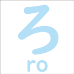 Let’s trace the hiragana ‘ろ’<br/>「ろ」から始まるひらがな