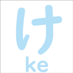 Let’s trace the hiragana ‘け’<br/>「け」から始まるひらがな