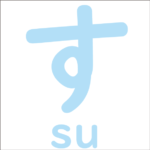 Let’s trace the hiragana ‘す’<br/>「す」から始まるひらがな
