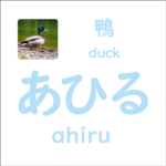 あひる<br/>(ahiru) – 鴨 (duck)