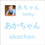 あかちゃん<br/>(akachan) – 赤ちゃん (baby)