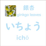 いちょう<br/>(ichō) – 銀杏 (ginkgo leaves)