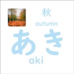 あき<br/>(aki) – 秋 (autumn)
