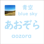 あおぞら<br/>(aozora) – 青空 (blue sky)