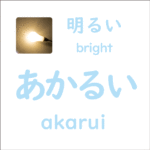 あかるい<br/>(akarui) – 明るい (bright)