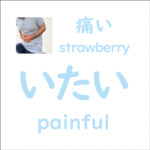 いたい<br/> (itai) – 痛い (painful)