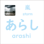 あらし<br/>(arashi) – 嵐 (storm)