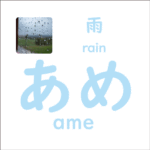あめ<br/>(ame) – 雨 (rain)
