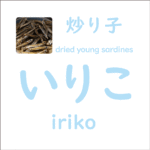 いりこ<br/>(iriko) – 炒り子 (dried young sardines)