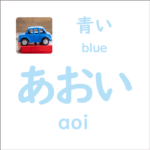 あおい<br/>(aoi) – 青い (blue)