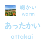 あったかい<br/>(attakai) – 暖かい (warm)
