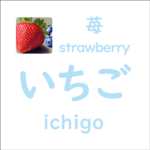 いちご<br/>(ichigo) – 苺 (strawberry)