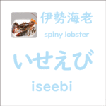 いせえび<br/>(iseebi) – 伊勢海老 (spiny lobster)
