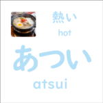 あつい<br/>(atsui) – 熱い (hot)