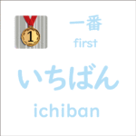 いちばん<br/>(ichiban) – 一番 (first)