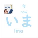 いま<br/>(ima) – 今 (now)