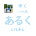 あるく<br/>(aruku) – 歩く (to walk)