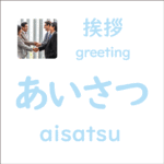 あいさつ<br/>(aisatsu) – 挨拶 (greeting)