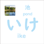 いけ<br/>(ike) – 池 (pond)