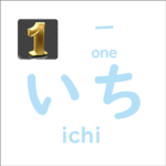 いち<br/>(ichi) – 一 (one)