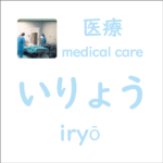 いりょう<br/>(iryō) – 医療 (medical care)