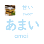 あまい<br/>(amai) – 甘い (sweet)