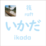 いかだ<br/>(ikada) – 筏 (raft)