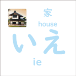 いえ<br/>(ie) – 家 (house)