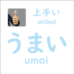 うまい<br/> (umai) – 上手い (skilled)