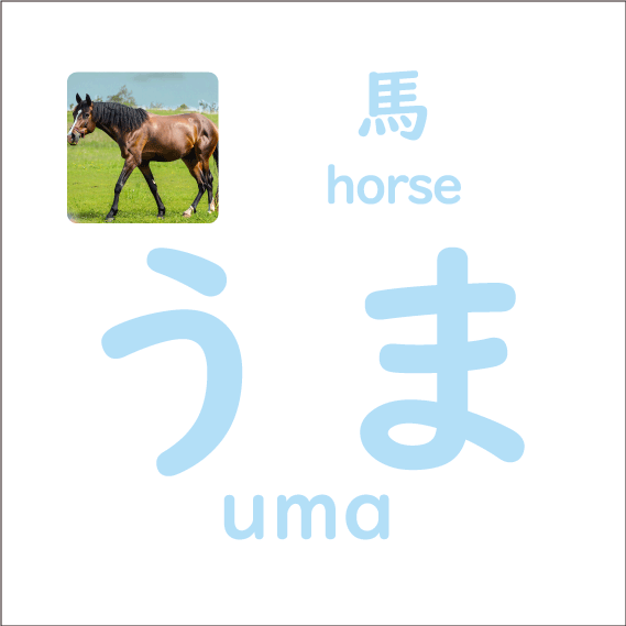 うま