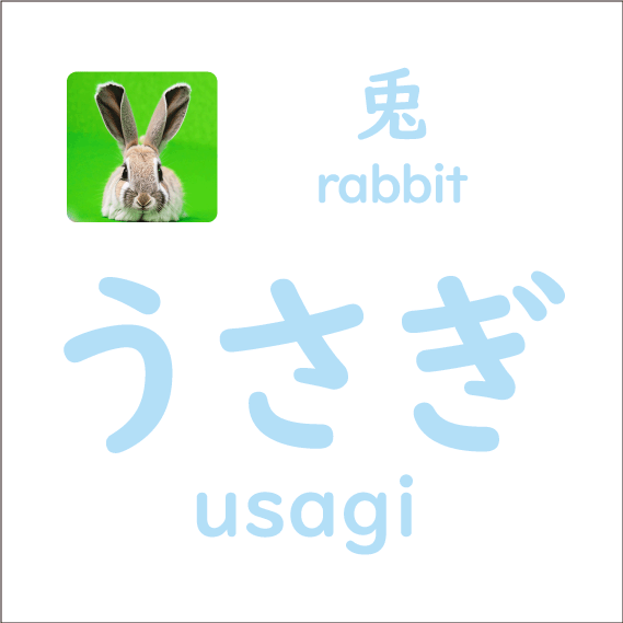 うさぎ