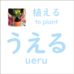 うえる<br/>(ueru) – 植える (to plant)