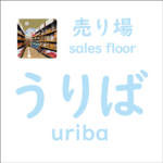 うりば<br/>(uriba) – 売り場 (sales floor)