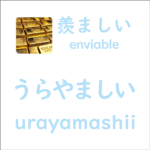 うらやましい<br/>(urayamashii) – 羨ましい (enviable)