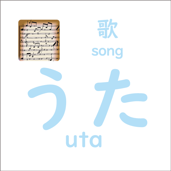 うた