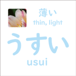うすい<br/>(usui) – 薄い (thin, light)