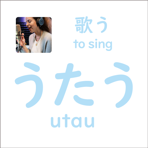うたう