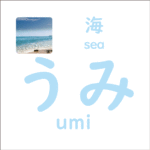 うみ<br/>(umi) – 海 (sea)