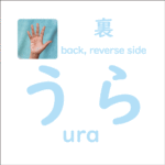 うら<br/>(ura) – 裏 (back, reverse side)